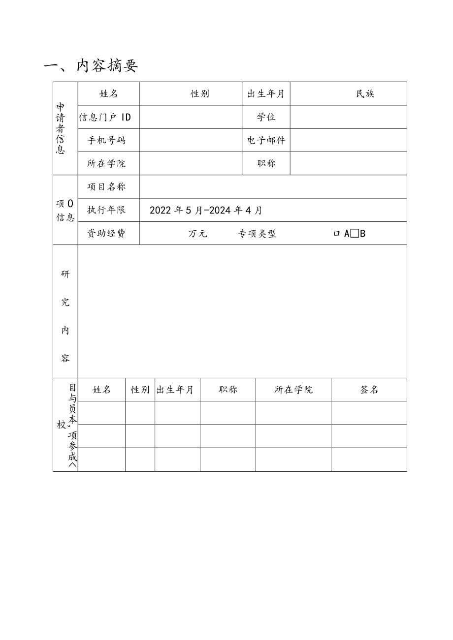 青年教师科研创新启动专项项目计划书.docx_第3页