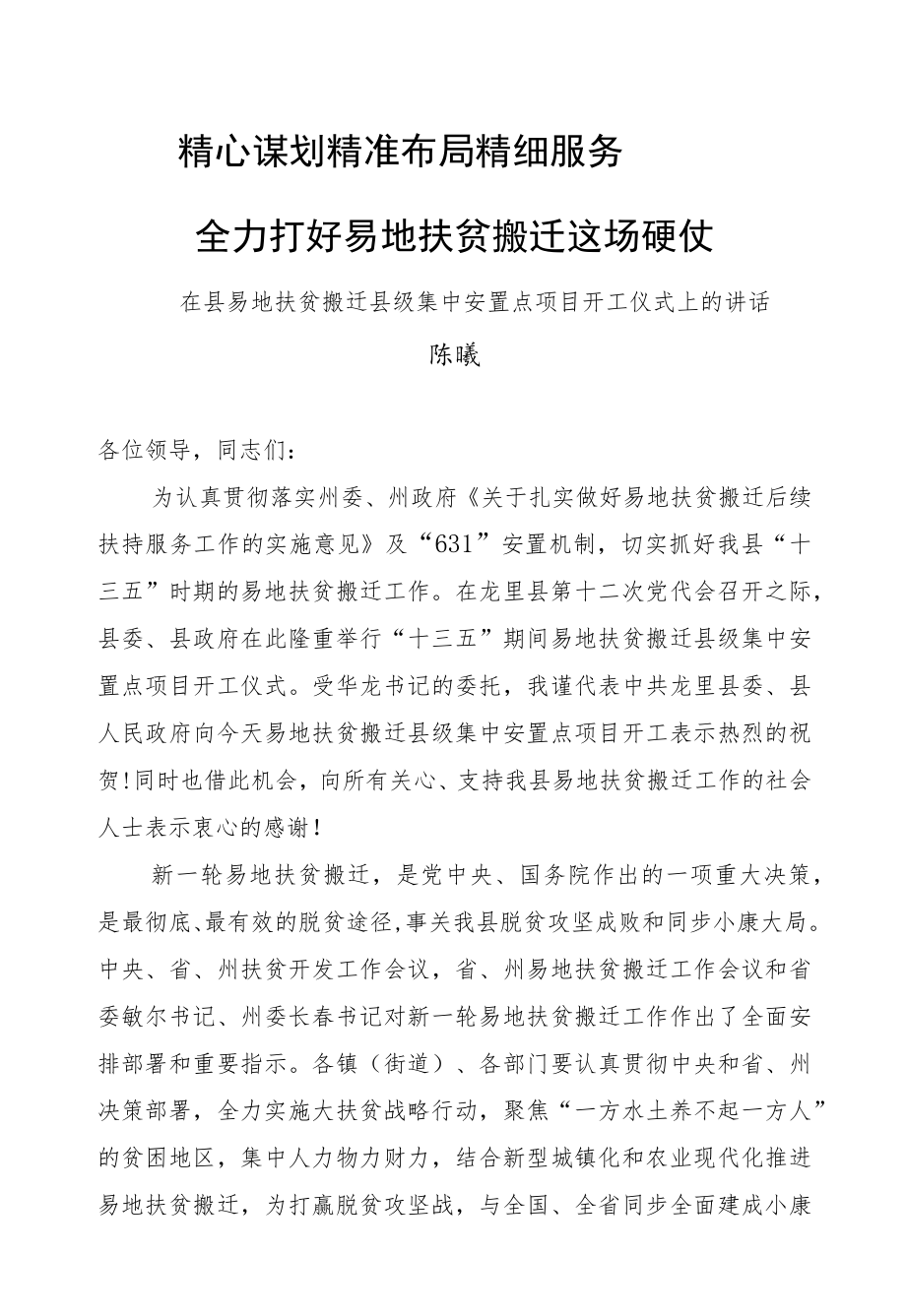 陈曦：在县易地扶贫搬迁县级集中安置点项目开工仪式上的讲话.docx_第1页