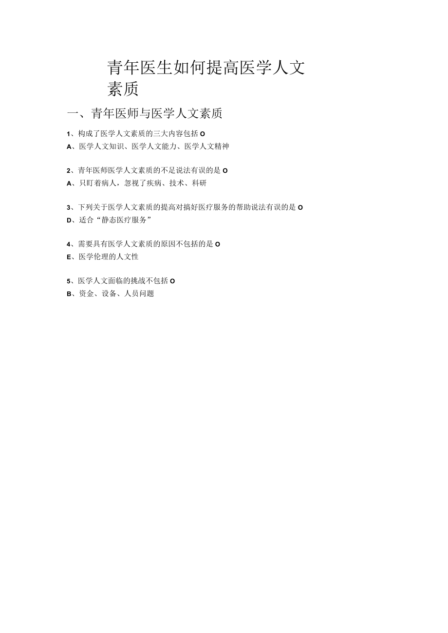 青年医生如何提高医学人文素质-华医网2022年继续教育答案.docx_第1页