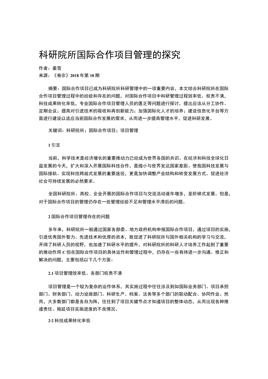 科研院所国际合作项目管理的探究.docx_第1页