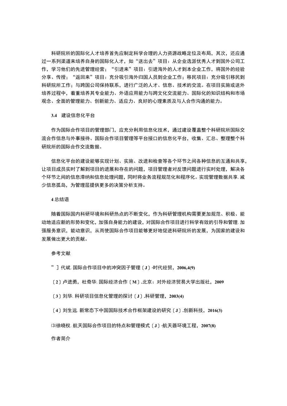 科研院所国际合作项目管理的探究.docx_第3页