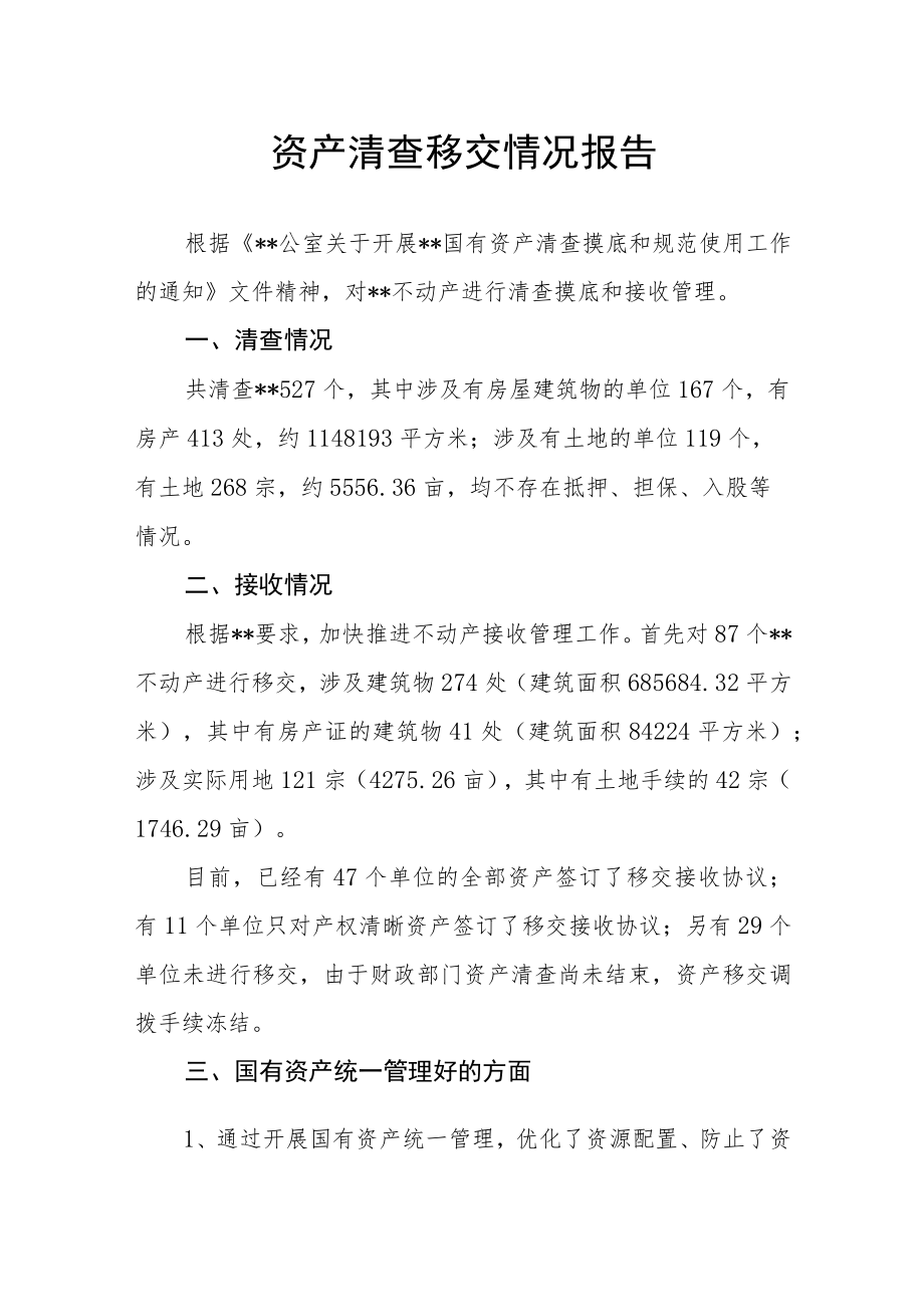 资产清查移交情况报告.docx_第1页