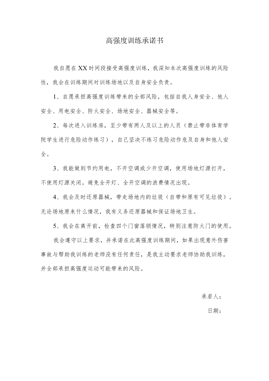 高强度训练承诺书.docx_第1页