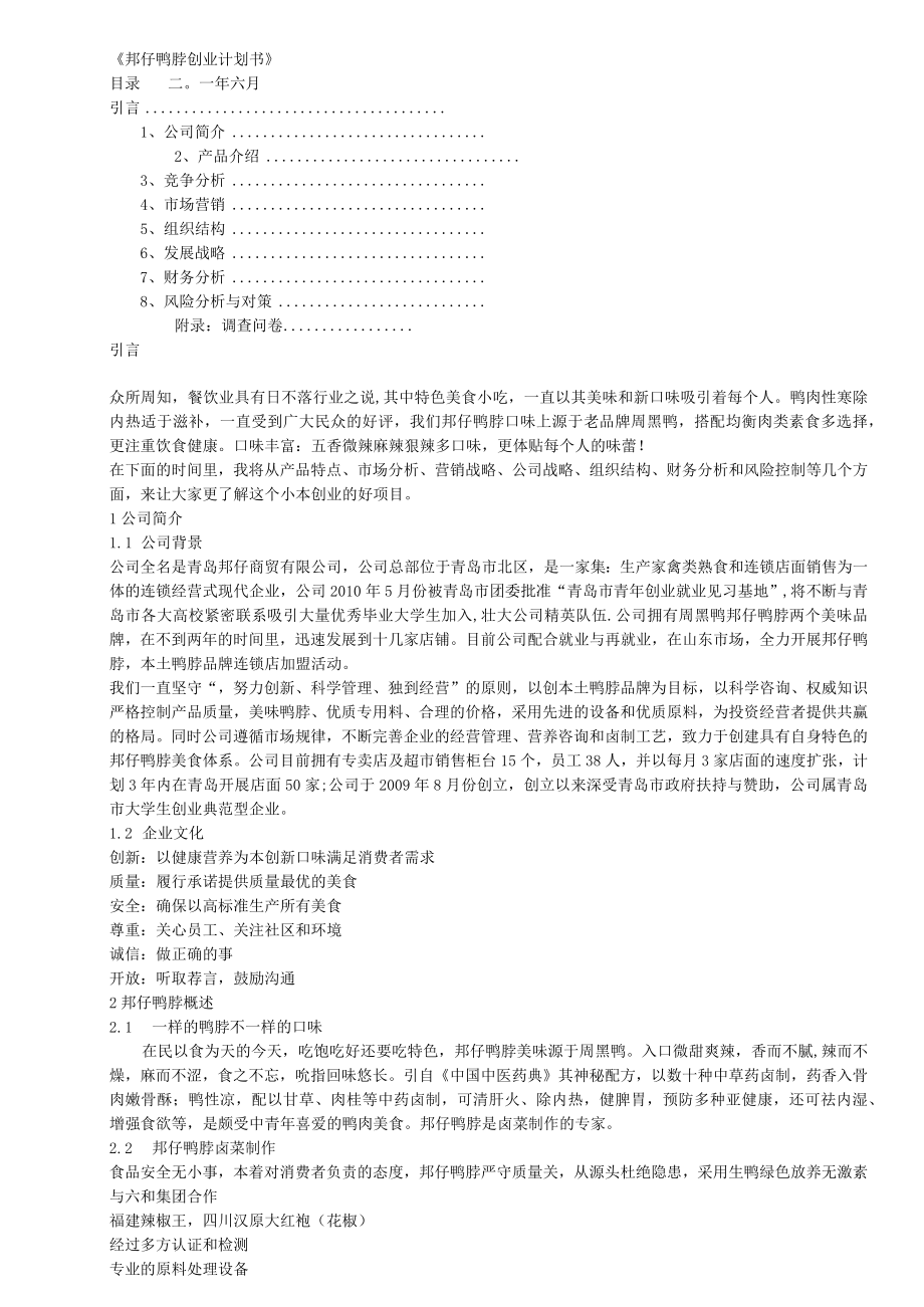 邦仔鸭脖创业计划书.docx_第1页