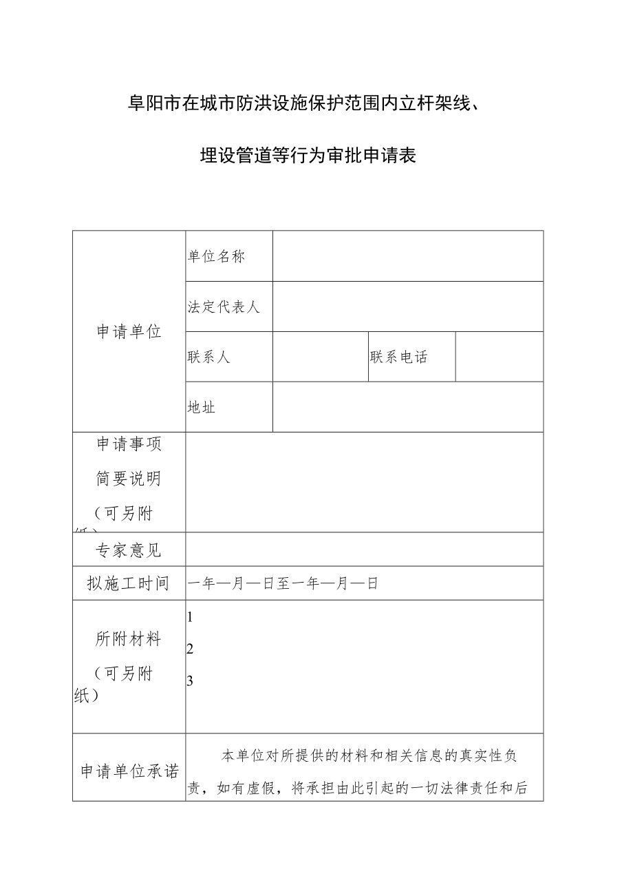 阜阳市在城市防洪设施保护范围内立杆架线埋设管道等行为审批申请表.docx_第1页