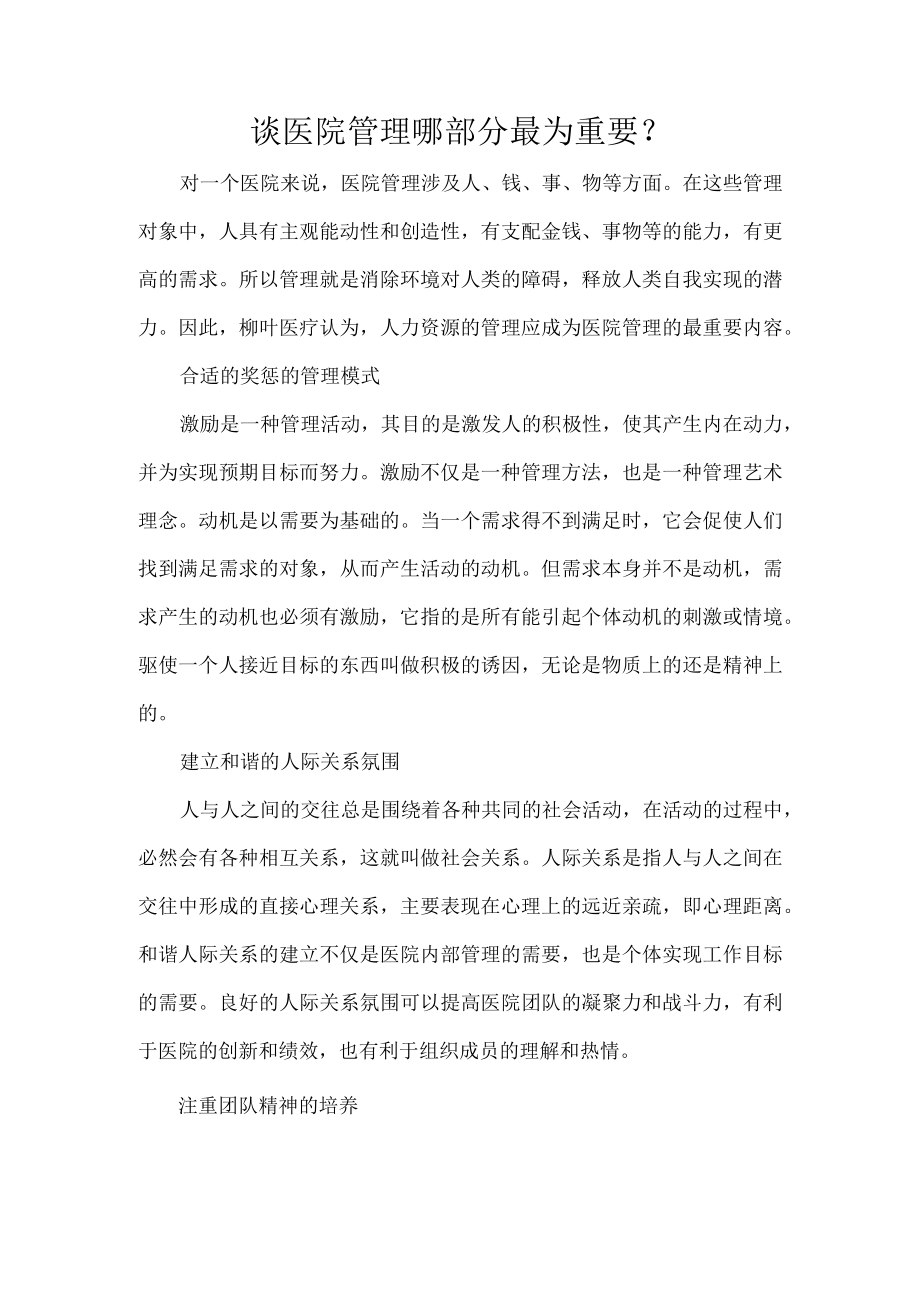 谈医院管理哪部分最为重要.docx_第1页