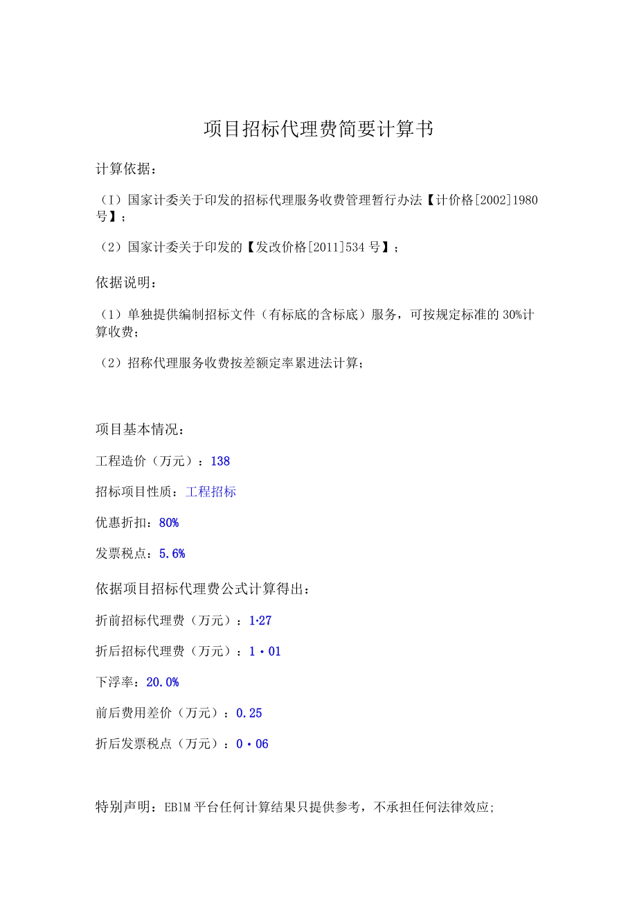 项目招标代理费简要计算书.docx_第1页