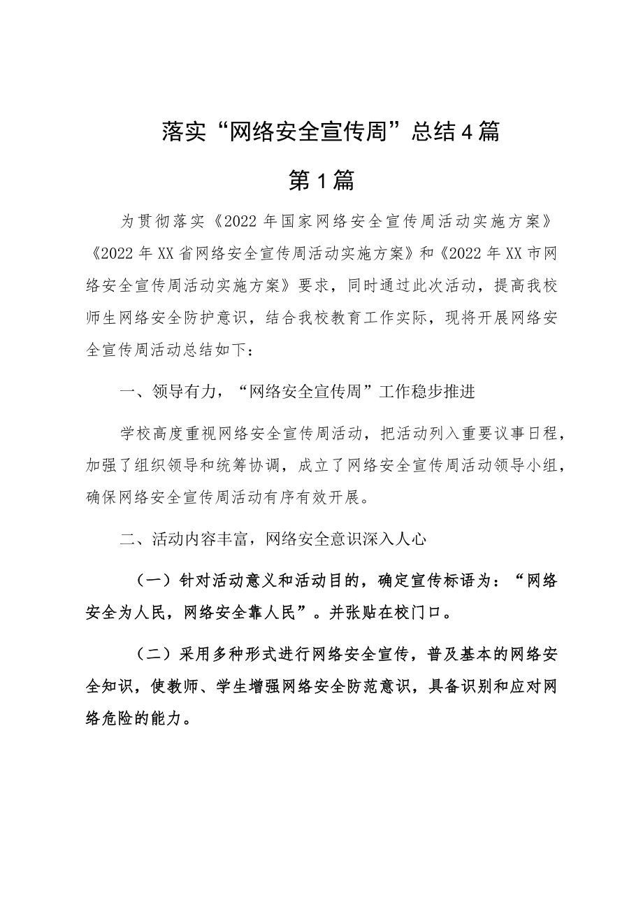 落实“网络安全宣传周”总结4篇.docx_第1页