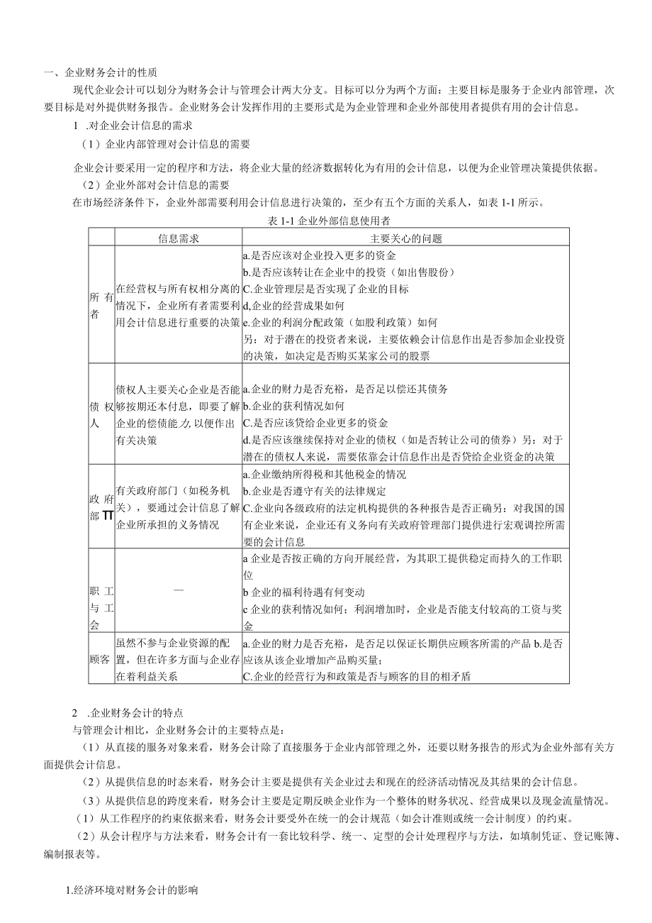 资料-戴德明财务会计学第8版知识.docx_第1页