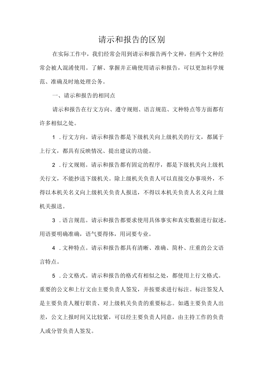 请示和报告的区别.docx_第1页