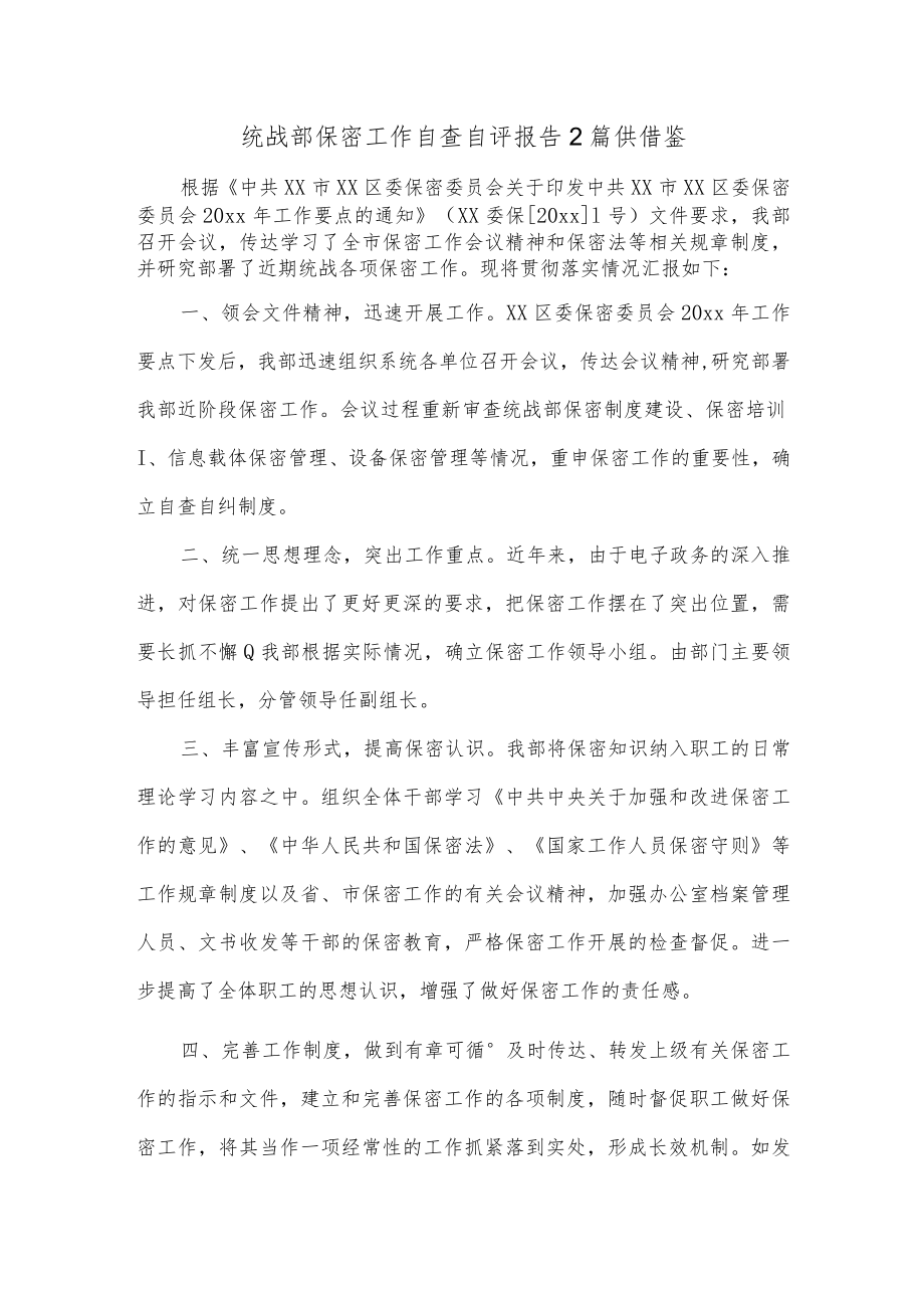 统战部保密工作自查自评报告2篇供借鉴.docx_第1页