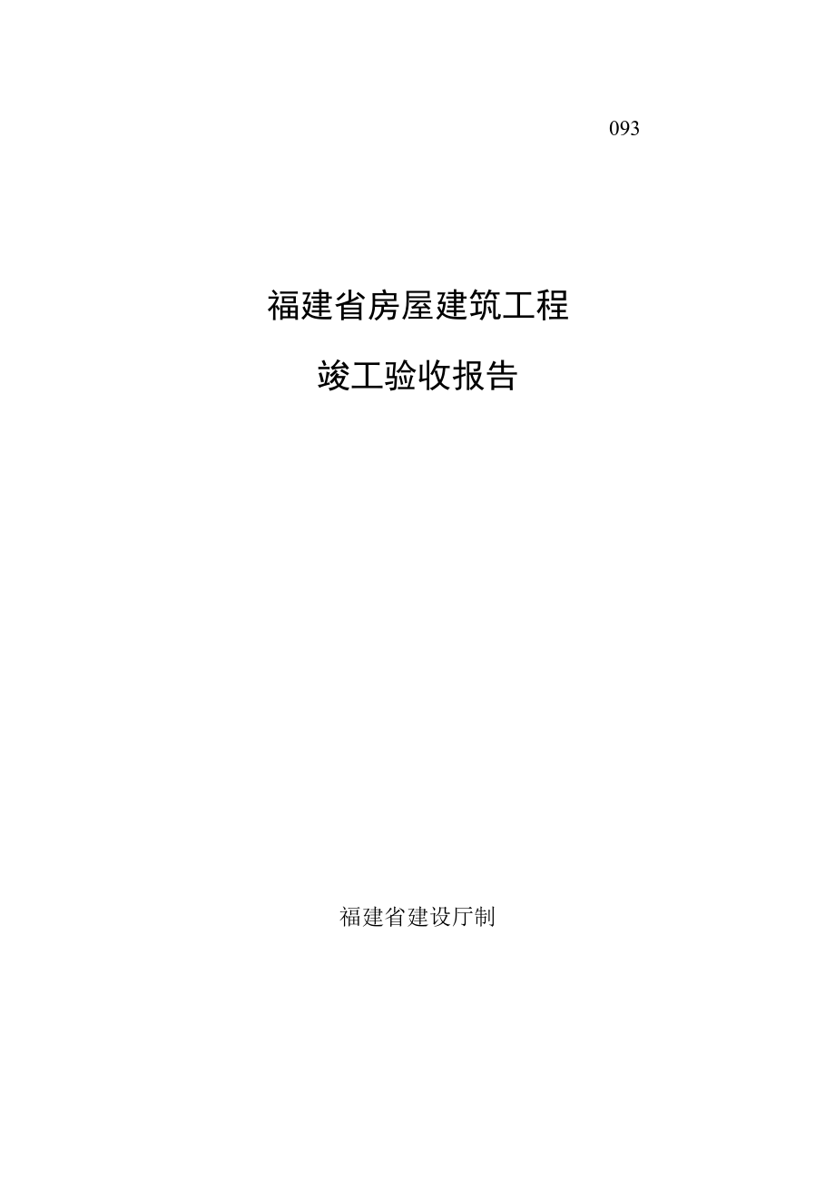 福建省房屋建筑工程竣-工验收报告.docx_第1页