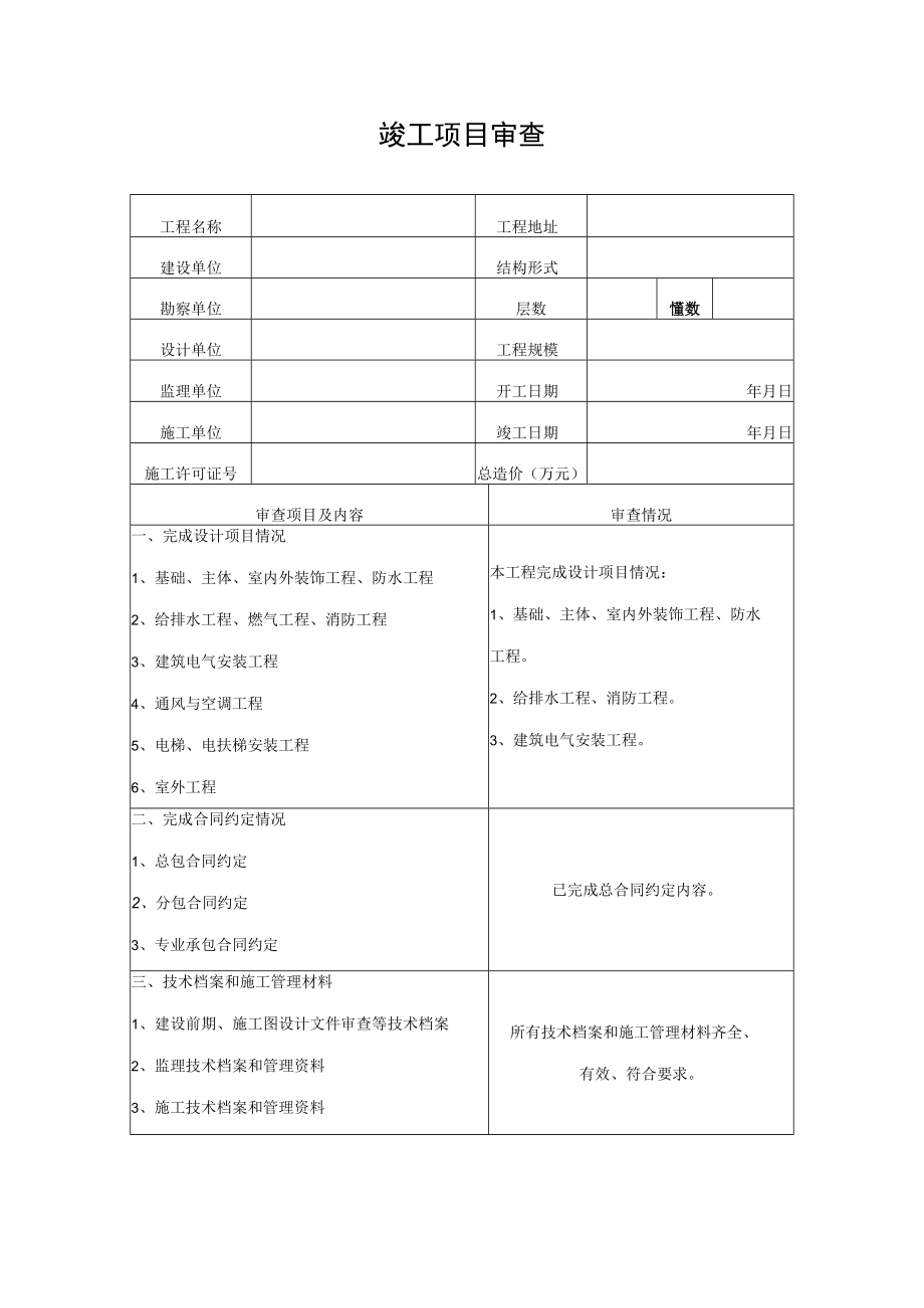 福建省房屋建筑工程竣-工验收报告.docx_第3页