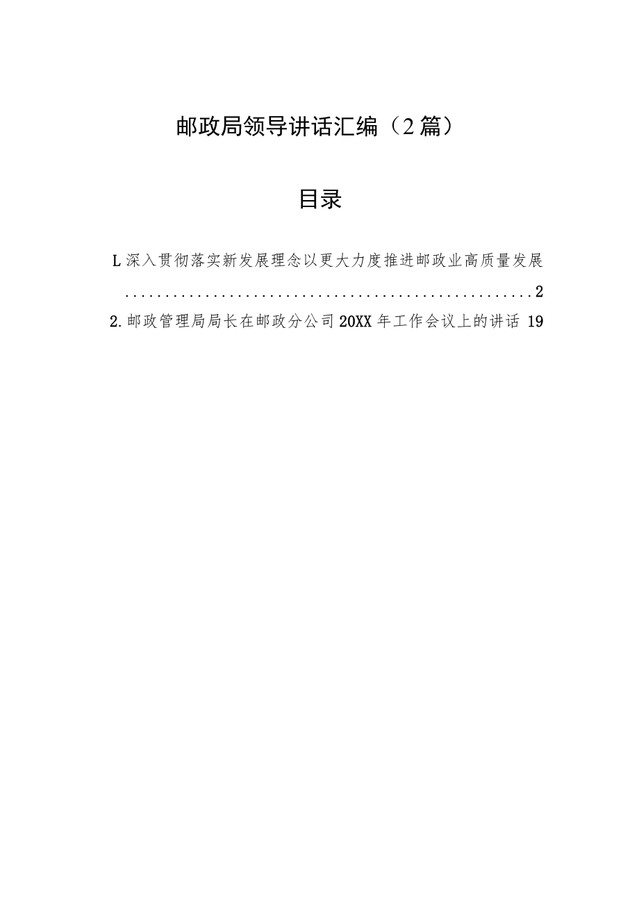 邮政局领导讲话汇编（2篇）.docx_第1页