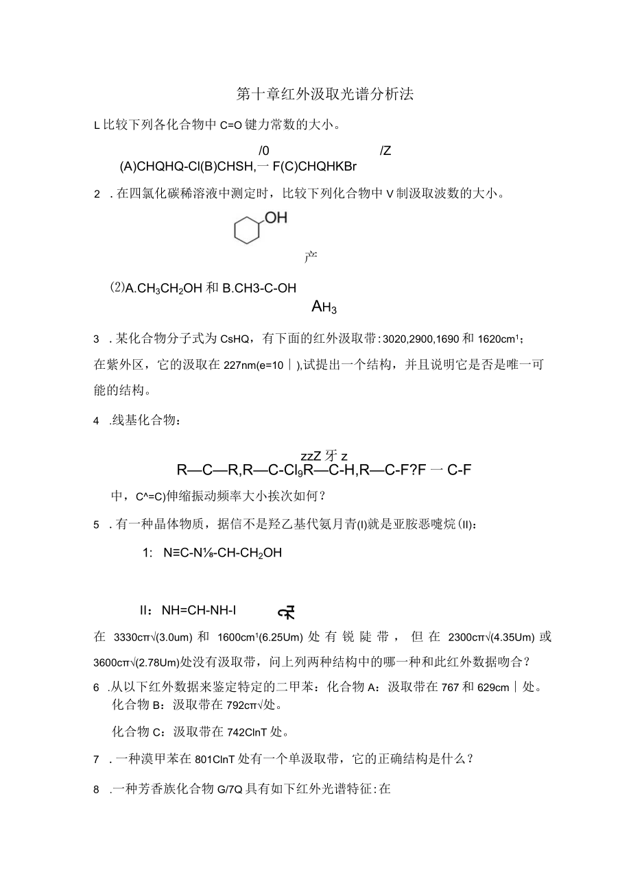 第十章 红外吸收光谱分析法作业.docx_第1页