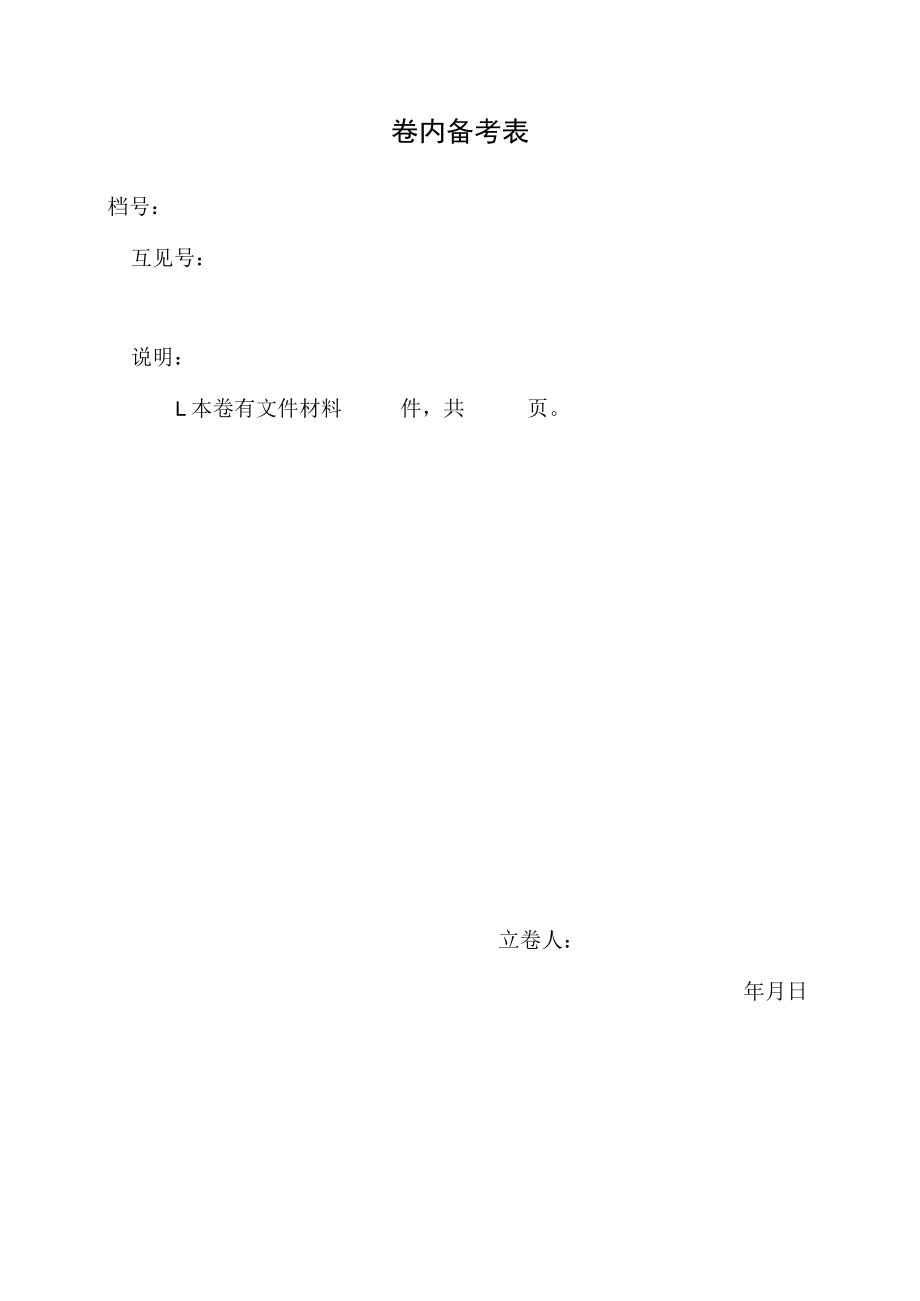 科研项目文件材料归档审查表.docx_第3页