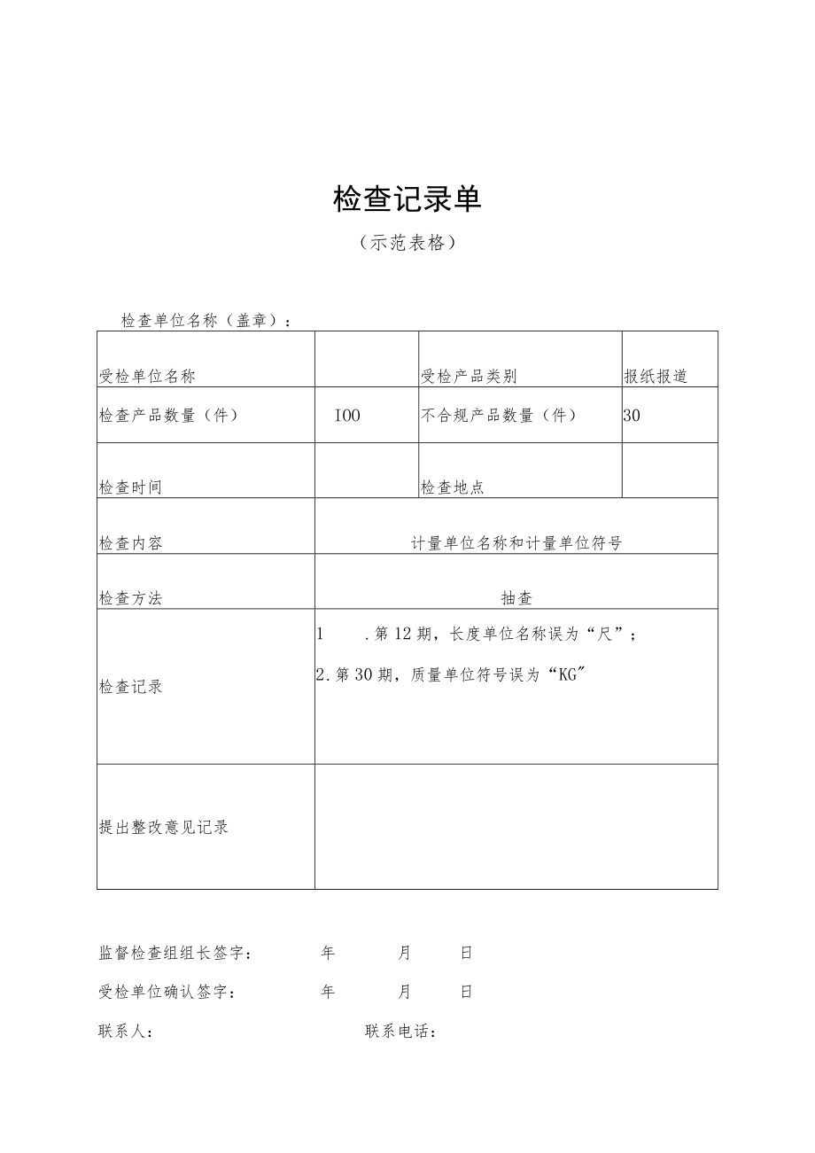 陕西计量单位使用情况专项监督检查记录单、汇总表（示范表格）.docx_第2页