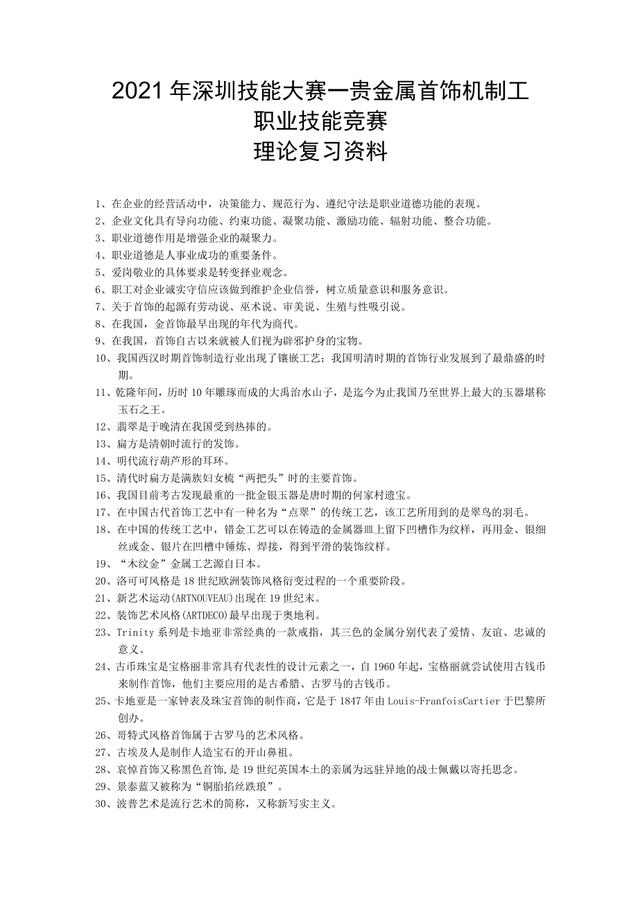 贵金属首饰机制工职业技能竞赛理论复习资料.docx_第1页