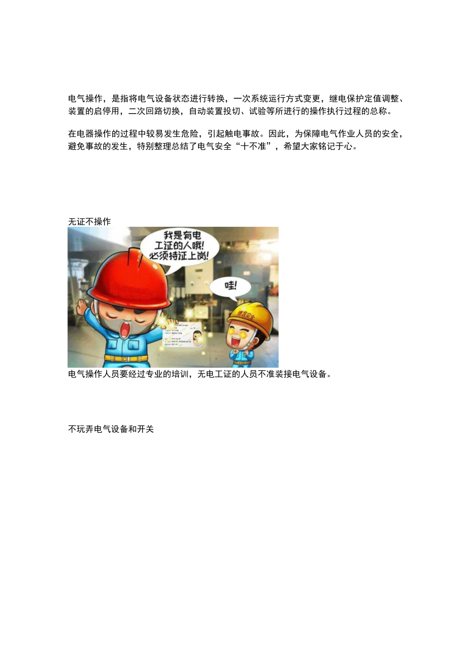 解读电气安全“十不准”.docx_第1页