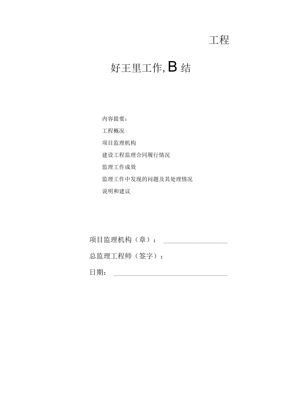 监理工作总结.docx_第1页