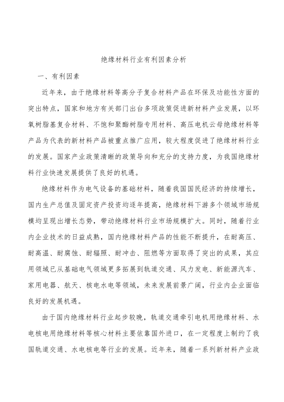 绝缘材料行业有利因素分析.docx_第1页