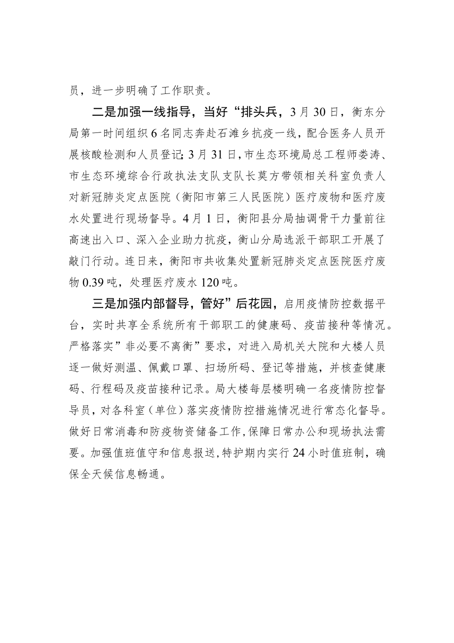 衡阳市生态环境局闻令而动+打好疫情防控“阻击战”20220406.docx_第2页