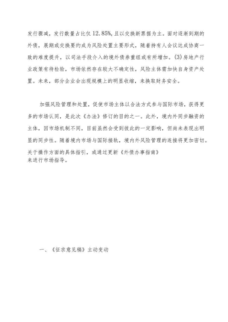 风控加强境外融资如何持续——发改委外债新规点评.docx_第3页