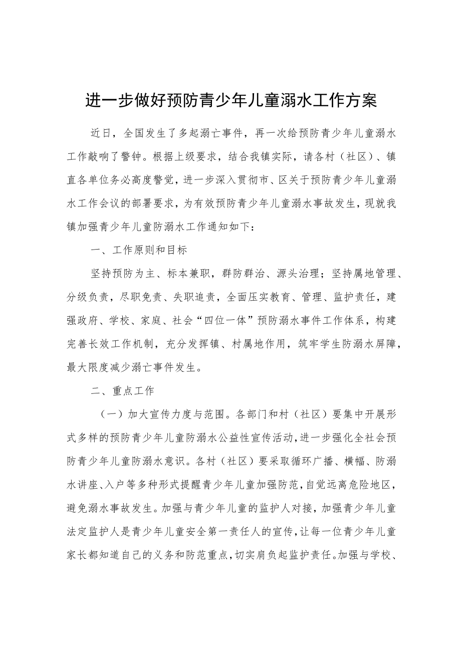 进一步做好预防青少年儿童溺水工作方案.docx_第1页