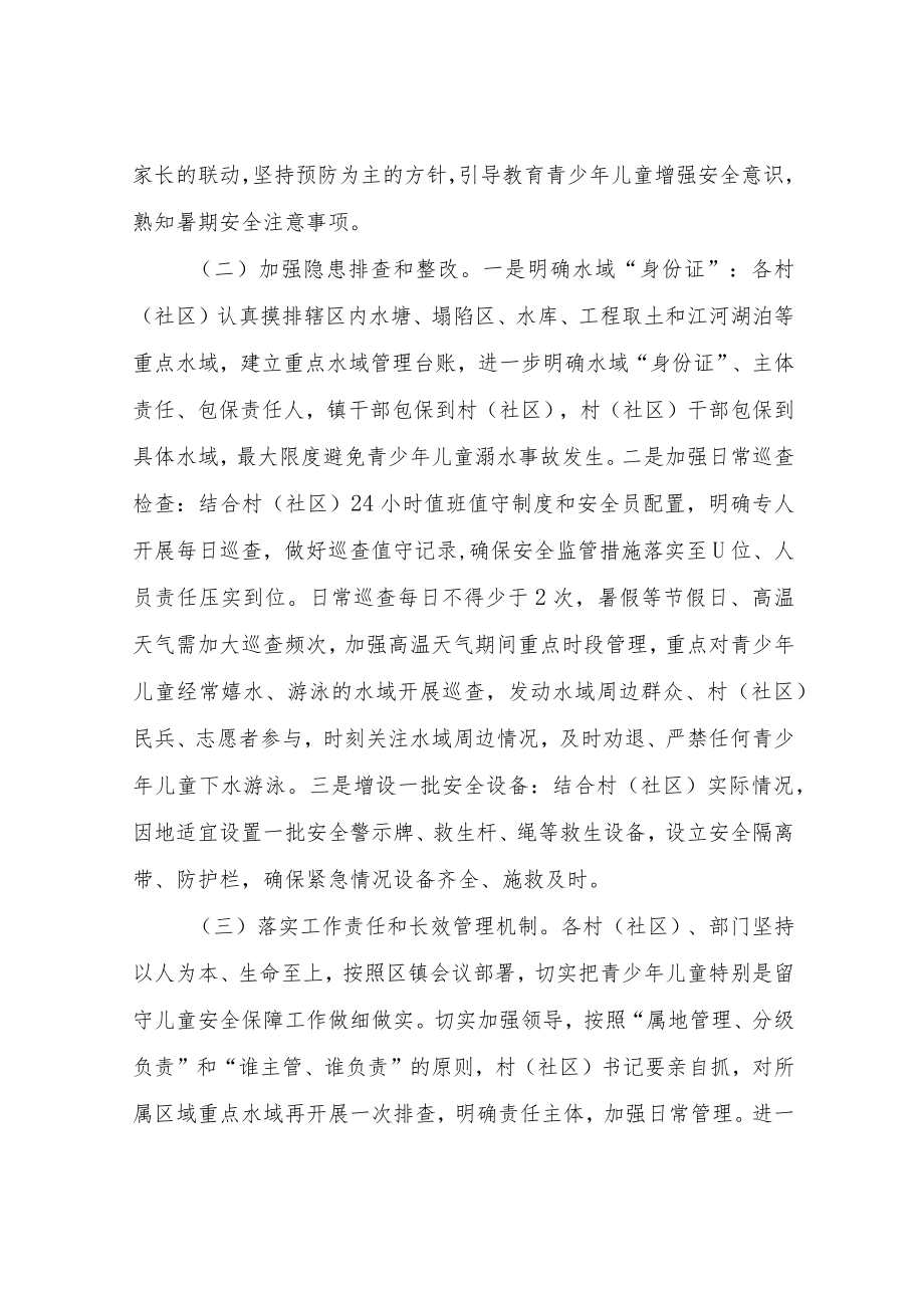 进一步做好预防青少年儿童溺水工作方案.docx_第2页