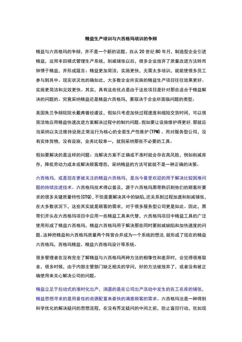 精益生产培训与六西格玛培训的争论.docx_第1页