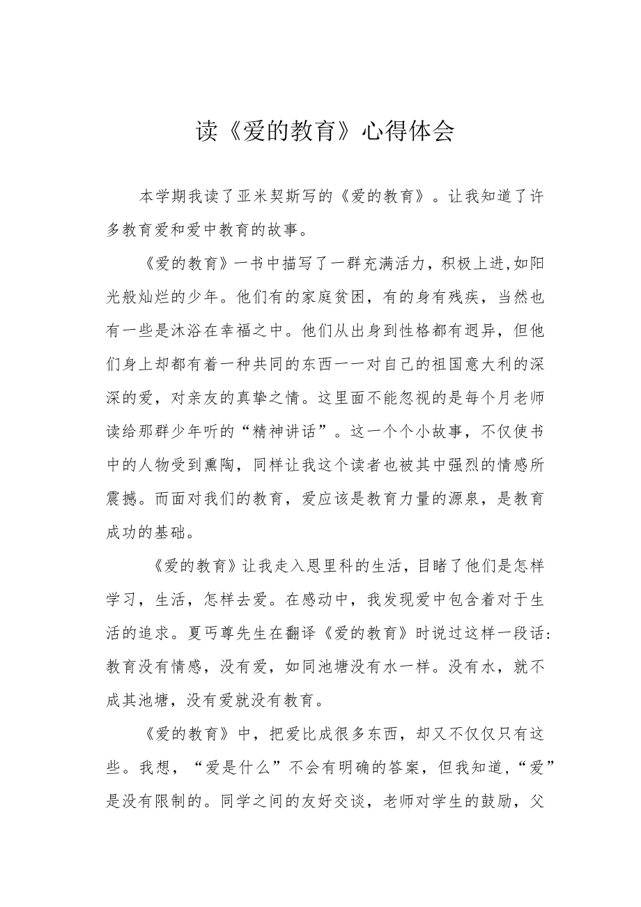 读《爱的教育》心得体会.docx_第1页