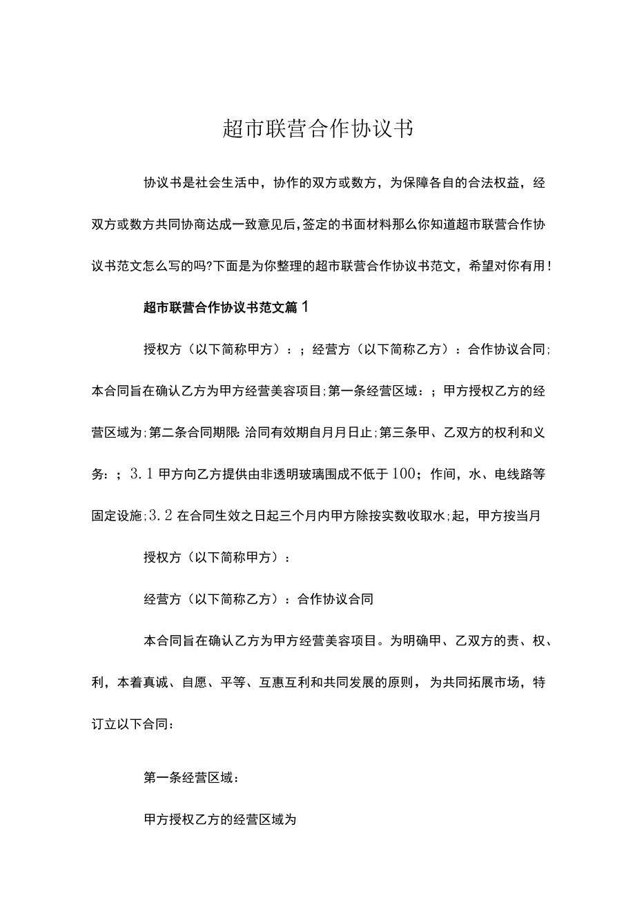 超市联营合作协议书范文-联营公司的合作协议书五篇.docx_第1页