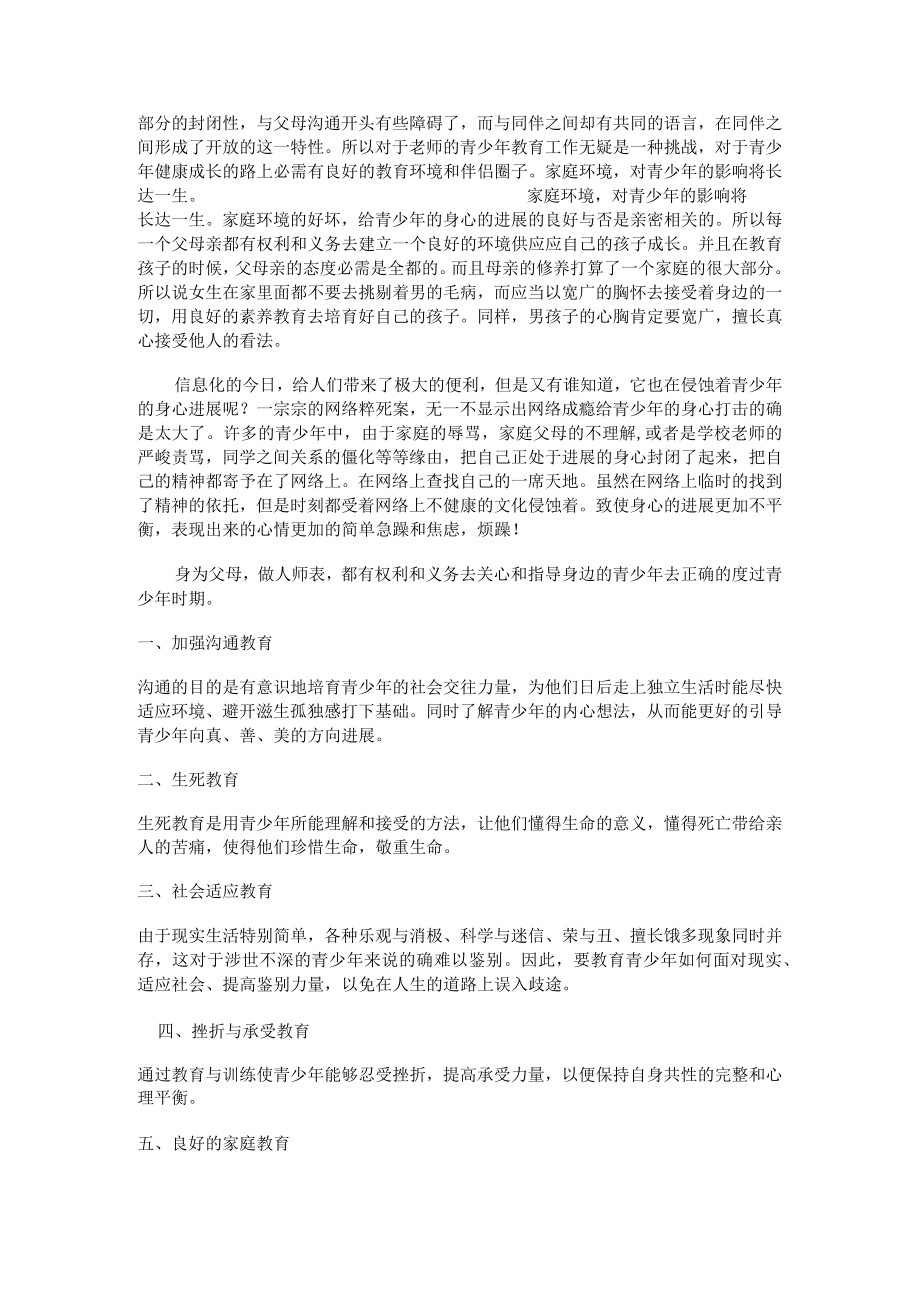 青少年心理特点与教育.docx_第2页