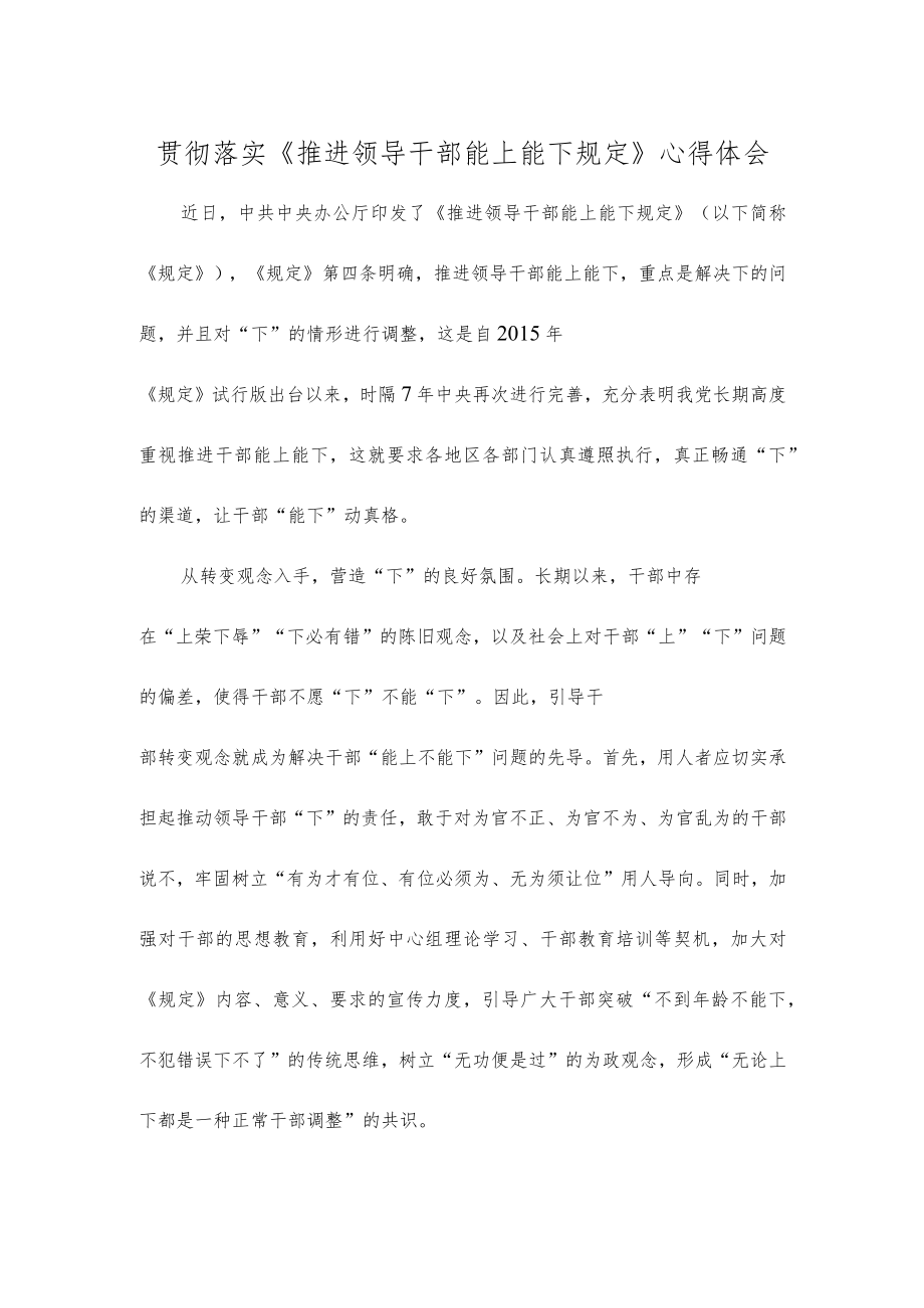 贯彻落实《推进领导干部能上能下规定》心得体会.docx_第1页