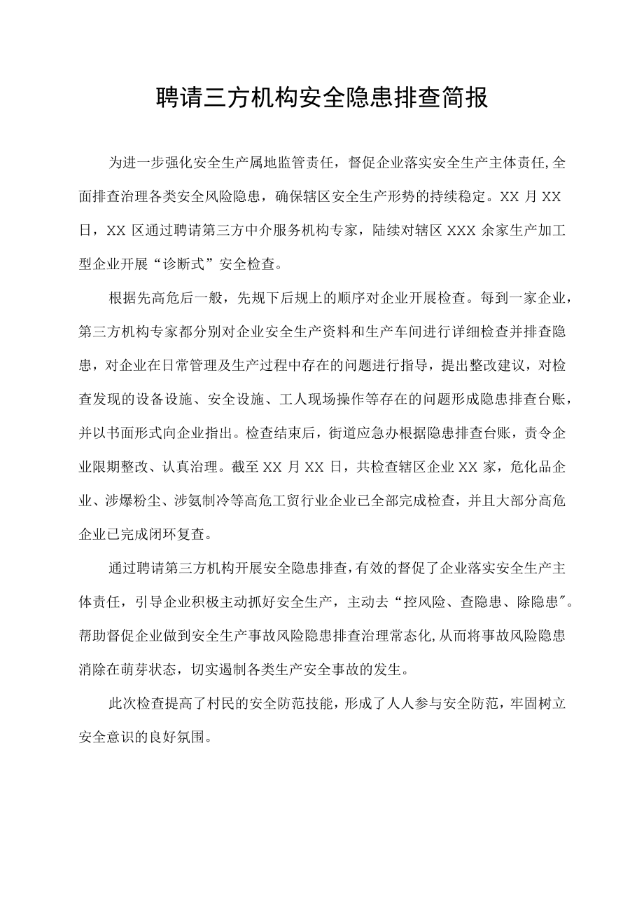 聘请三方机构安全隐患排查简报.docx_第1页