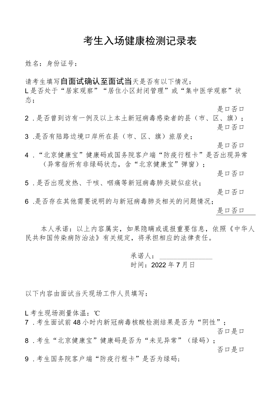 考生入场健康检测记录表.docx_第1页