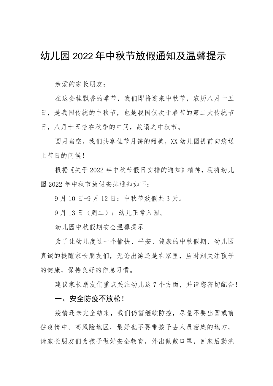 镇幼儿园2022年中秋节放假通知及温馨提示(七篇).docx_第1页