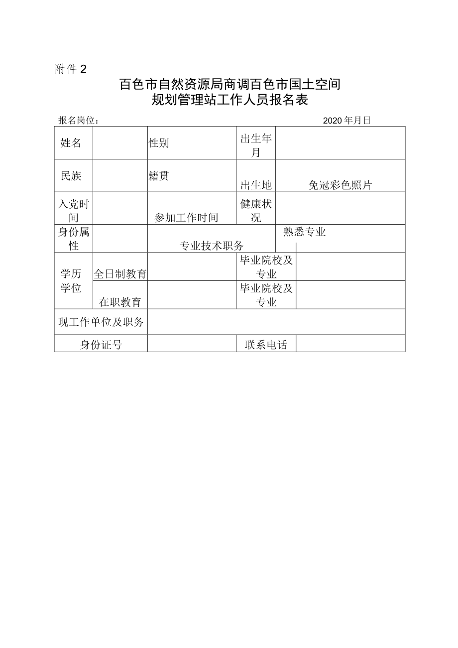 百色市自然资源局商调百色市国土空间规划管理站工作人员报名表.docx_第1页