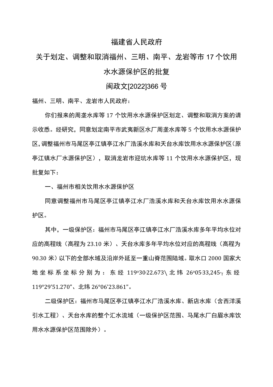 福建省关于划定、调整和取消福州、三明、南平、龙岩等市17个饮用水水源保护区的批复（2022年）.docx_第1页