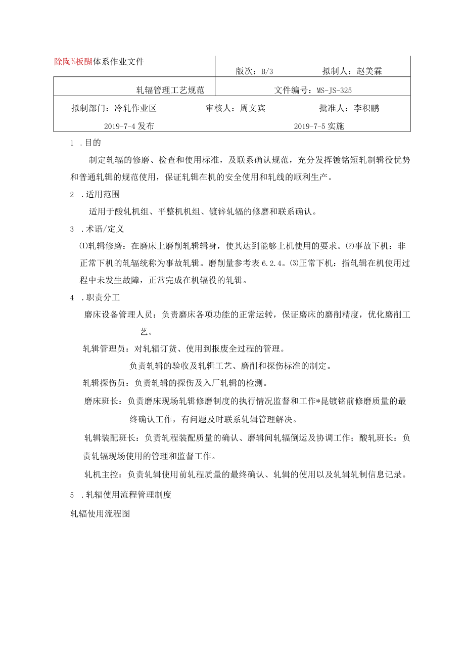 碳钢薄板厂冷轧轧辊管理工艺规范B3.docx_第1页