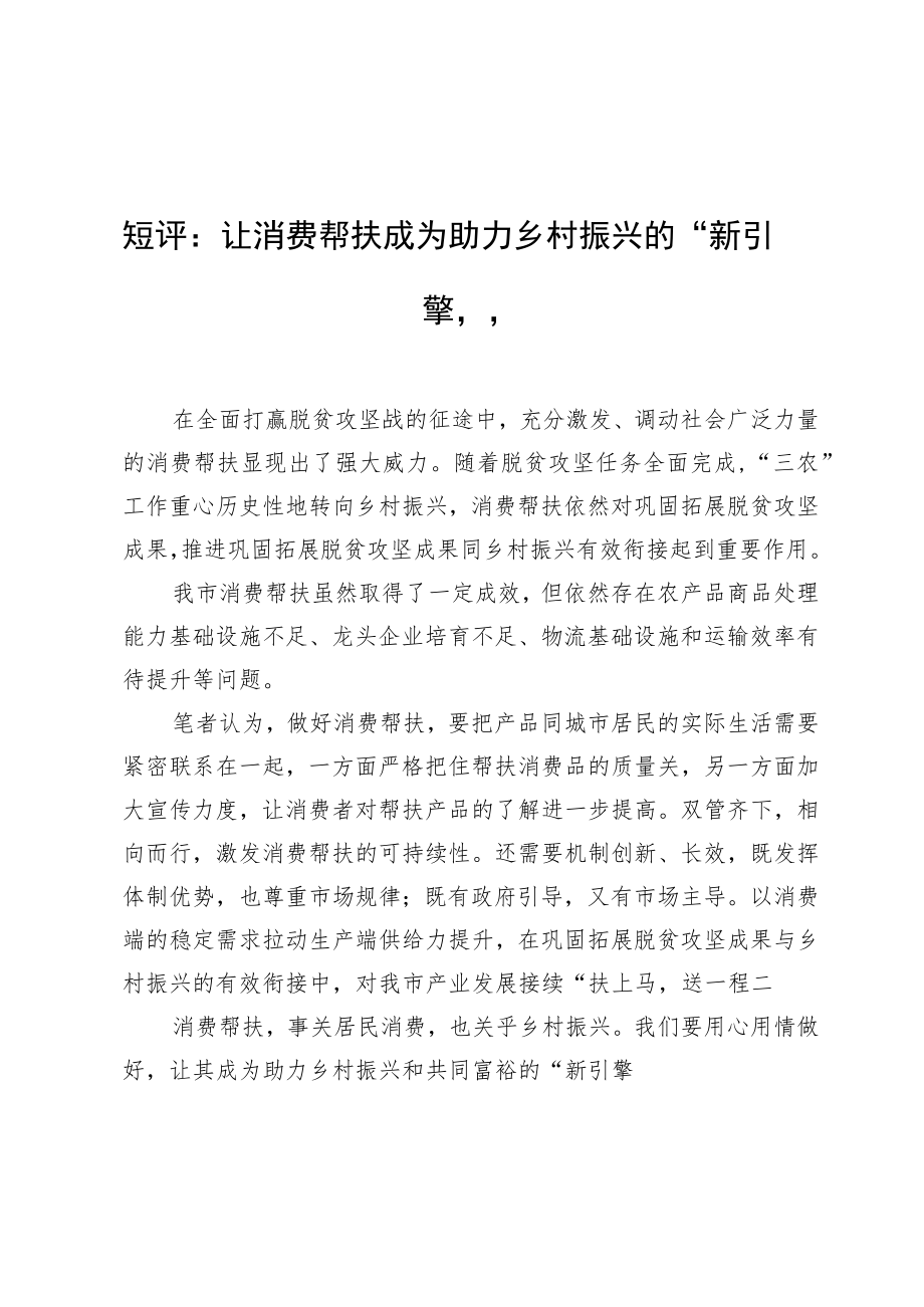 短评：让消费帮扶成为+助力乡村振兴的“新引擎”.docx_第1页