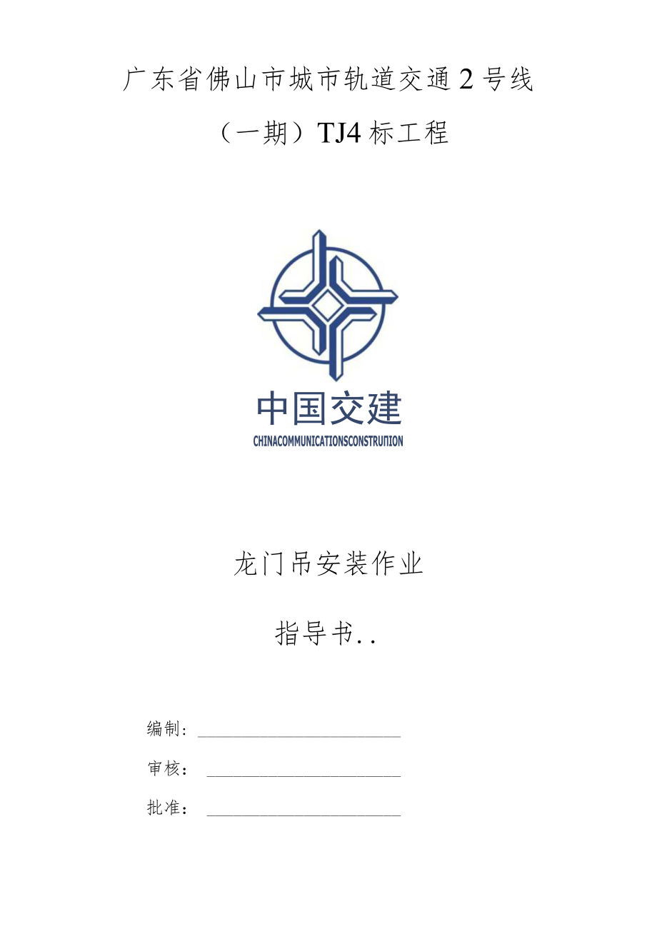 龙门吊安装专项施工方案.docx_第1页