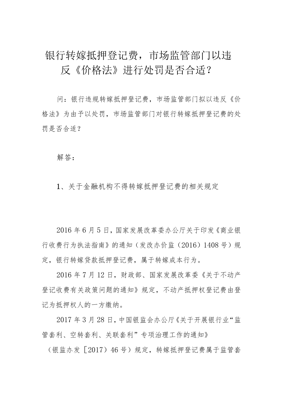 银行转嫁抵押登记费市场监管部门以违反《价格法》进行处罚是否合适？.docx_第1页