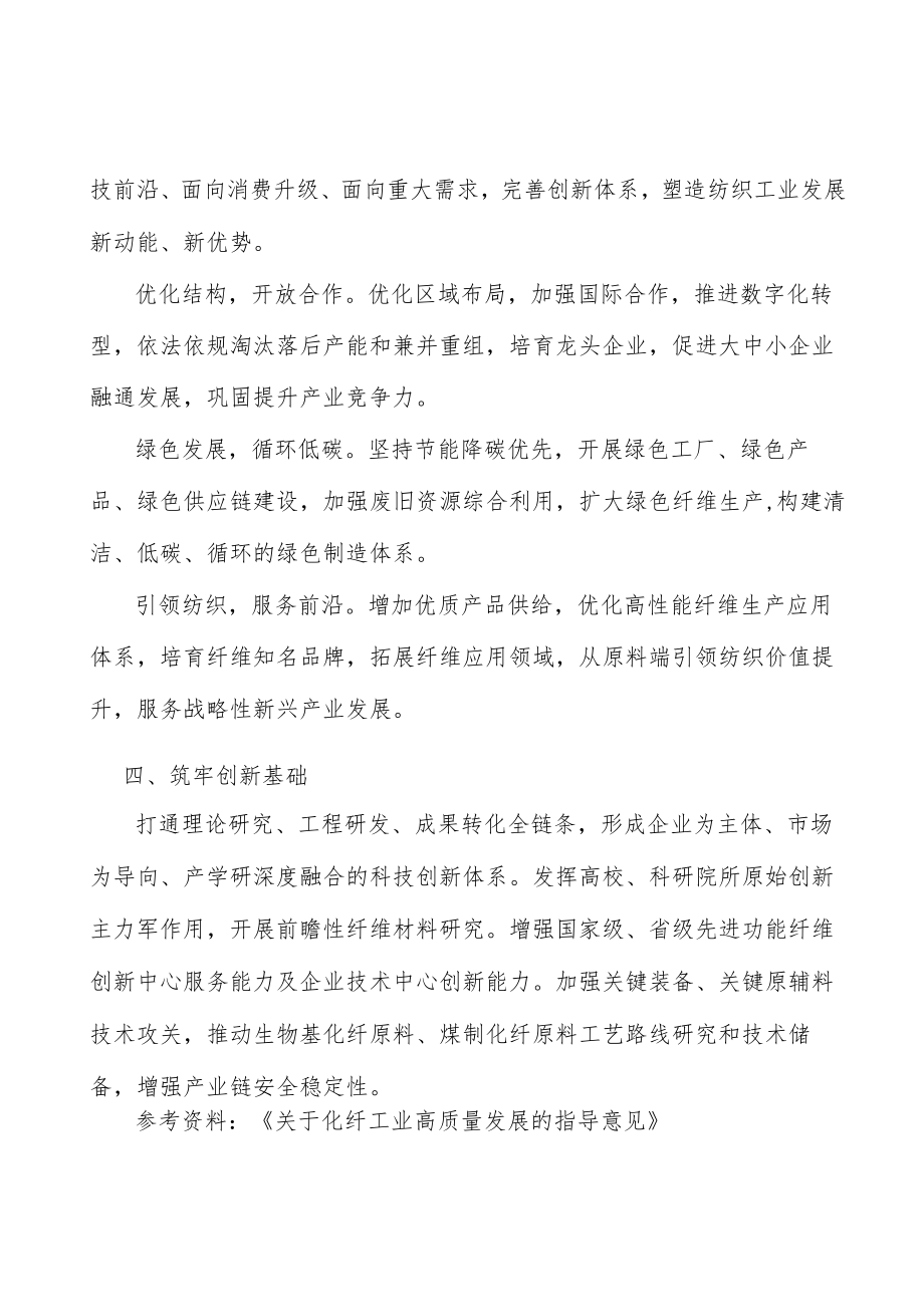 筑牢化纤工业创新基础行动计划.docx_第3页