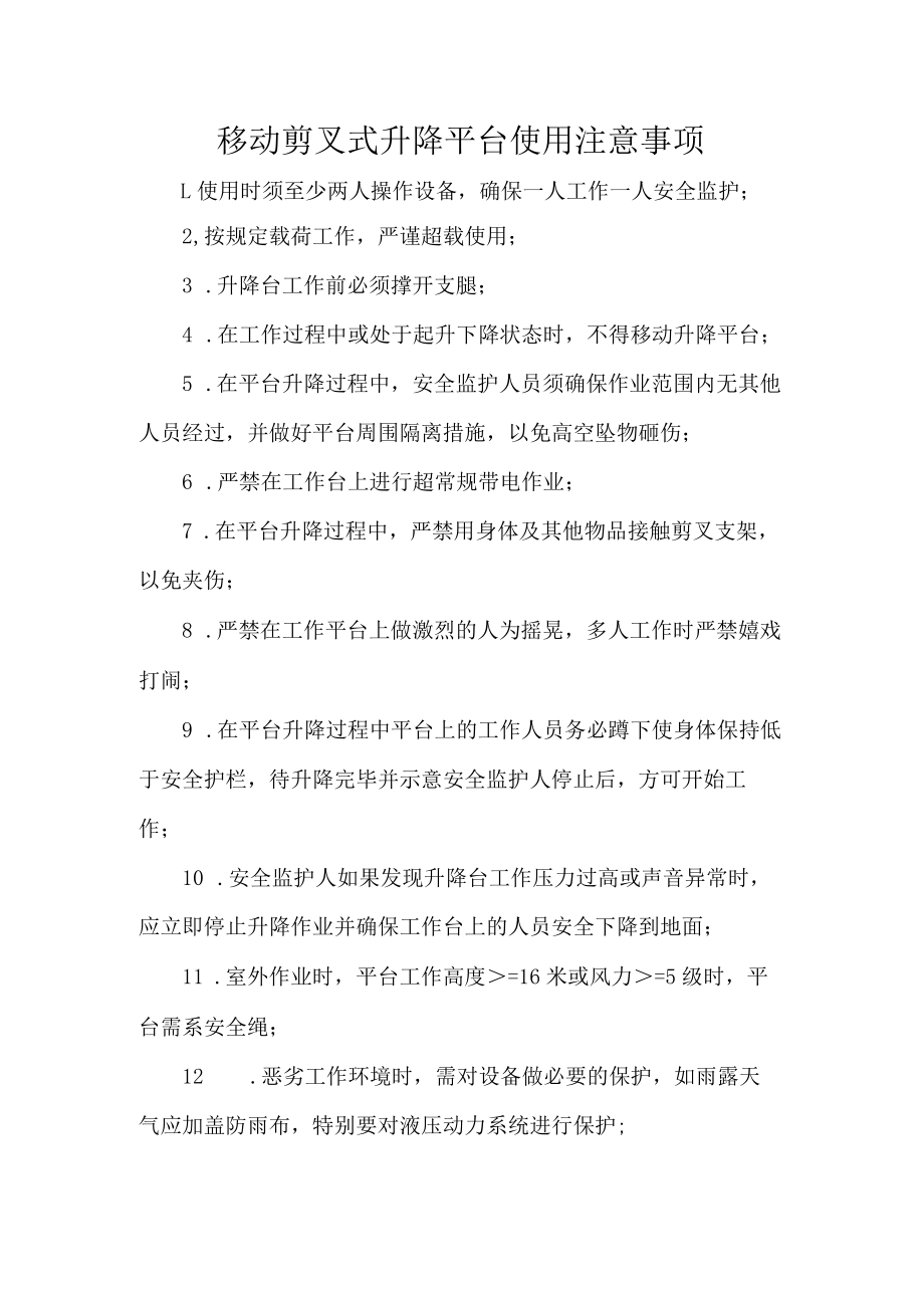 移动剪叉式升降平台使用注意事项.docx_第1页