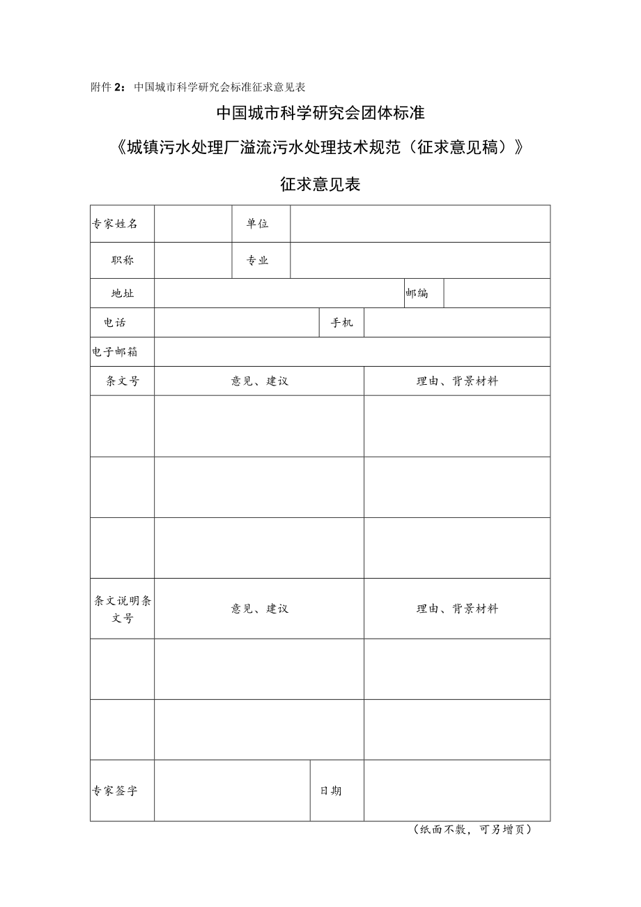 附件2：《城镇污水处理厂溢流污水处理技术规范（征求意见稿）》征求意见表doc.docx_第1页