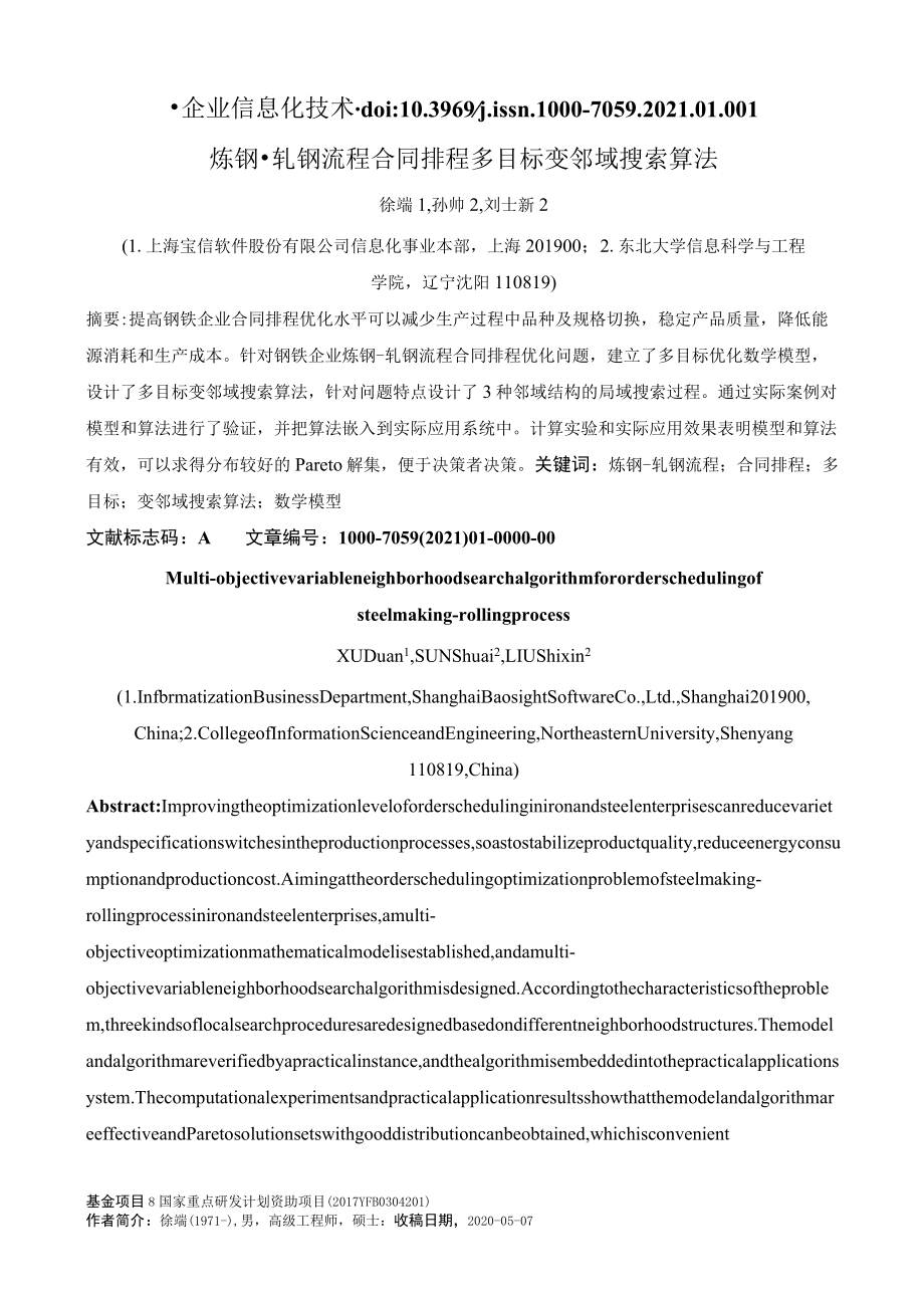 首钢京唐1580mm热连轧定宽压力机二级系统设计及应用.docx_第1页