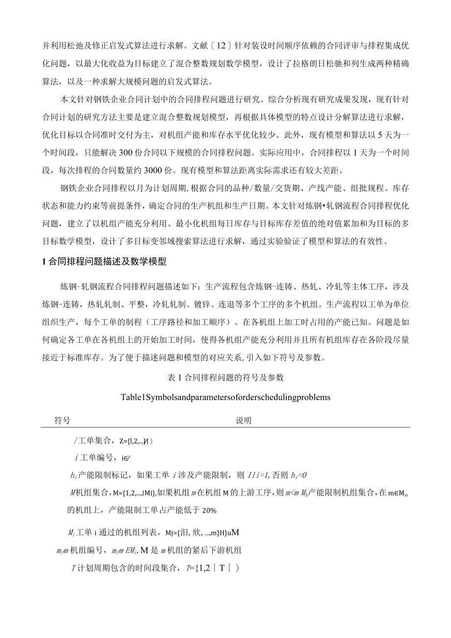 首钢京唐1580mm热连轧定宽压力机二级系统设计及应用.docx_第3页