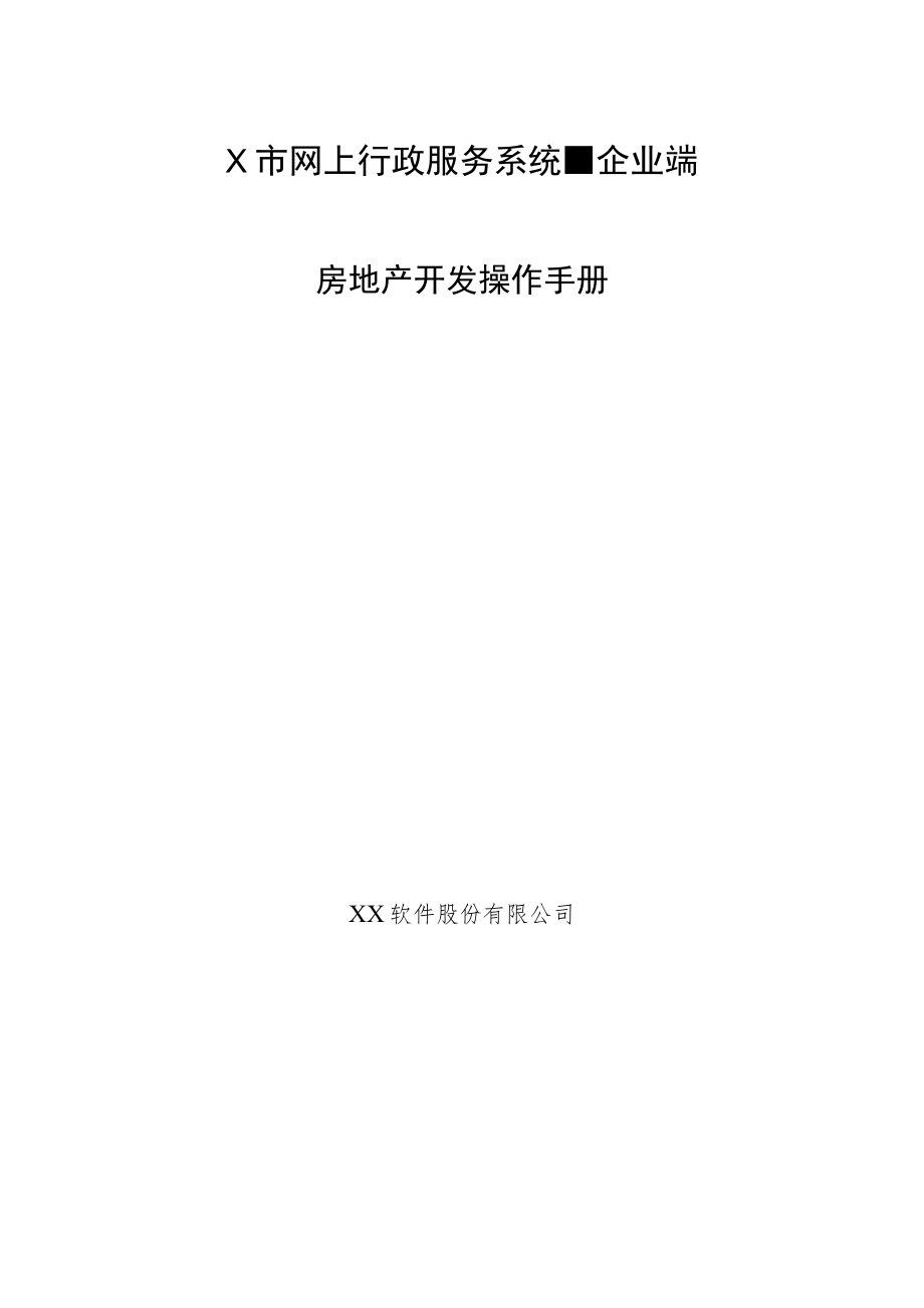 网上行政服务系统企业端操作手册.docx_第1页