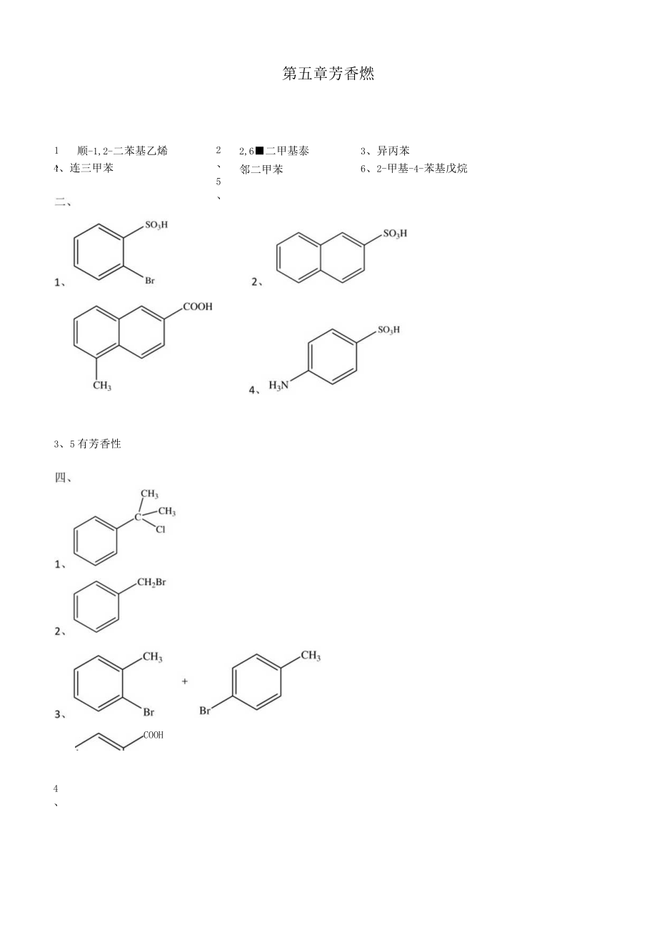 第五章 芳香烃 参考答案.docx_第1页